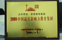 使劲操网站2009年中国最具影响力教育集团